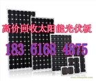 太陽能發電板回收18361684875舊發電板回收