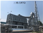 VOCS廢氣處理設備RTO