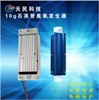 10G/H石英管式臭氧發生器 水處理、空氣凈化消毒殺菌除異味