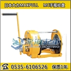 MC大力MAXPULL手動絞盤,沙漏型鼓手柄