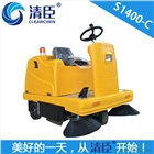 清臣S1400-C駕駛式電動掃地機