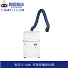 江蘇智臣ZC-3600單臂脈動反吹焊煙凈化器 工業(yè)焊煙除
