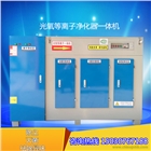 UV光氧等離子凈化器一體機設備除異味工業廢氣凈化器