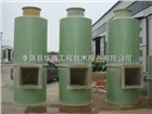 煙氣玻璃鋼脫硫除塵塔 廢氣噴淋塔凈化塔生產(chǎn)廠家