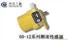 供應60-12C型測速傳感器