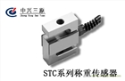 中興三原供應STC稱重傳感器