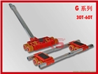 德國JUNG品牌G型搬運小坦克 30噸-60噸組合搬運小坦克