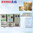 深圳防爆配電箱，化學防爆配電箱