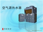 濟南煤改電采暖設備供應廠家佛山佰什特空氣源熱泵