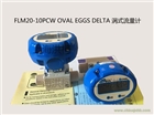 OVAL EGGS DELTA渦式流量計
