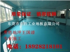寮步鎮環氧樹脂在地坪漆廠家價格 寮步廠房環氧地坪漆