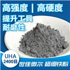 世佳微爾超細(xì)鐵粉UHA是您工具的靈魂伴侶
