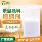 示溫涂料增稠劑 通用多種涂料配方