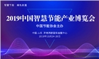 2019中國智慧節(jié)能產(chǎn)業(yè)博覽會