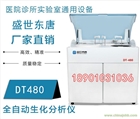 全自動(dòng)生化分析儀報(bào)價(jià) DT480生化檢測(cè)儀