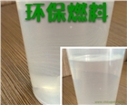 環(huán)保燃油目前全國市場已經(jīng)引起風(fēng)暴