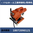 15公分土工膜焊接機(jī)，雙軌雙縫隧道爬焊機(jī)，車(chē)庫(kù)頂板熱熔焊接機(jī)