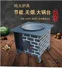 MH201鐵鍋燉雞大鍋臺柴火灶廠家