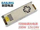 LED可控硅調光電源恒壓燈條燈帶調光驅動電源200W