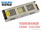 LED可控硅調光電源恒壓燈帶調光驅動150W