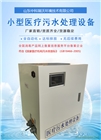▲山東眼科污水處理生產設備◆濰坊口腔污水處理設備廠家直銷