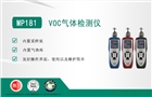 美國盟莆安 MP181VOC檢測儀