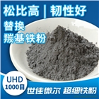 世佳微爾超細(xì)鐵粉UHD可替代羰基粉