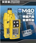 CCCF認證版M40PRO一氧化碳氧氣可燃氣H2S四種氣體檢