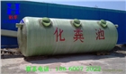 煙臺(tái)定做玻璃鋼化糞池 玻璃鋼化糞池多少錢(qián) 玻璃鋼化糞池批發(fā)廠