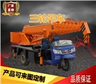 農(nóng)村建房吊樓板專用三輪吊車 熱銷農(nóng)用三輪吊車