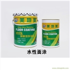 美地美水性環氧地坪涂料（面涂）