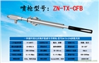 河北中能ZN-TX系列脫硝噴槍、脫硝噴嘴、氨水噴槍、尿素噴槍