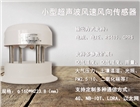 小型超聲波風速風向傳感器，超聲波風速儀，廠家直銷