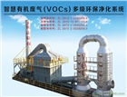 不銹鋼高壓超能離子定型機廢氣（人造革等VOCs）多級環保凈化