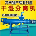 豆渣干濕脫水機 擠壓蛟龍固液處理機