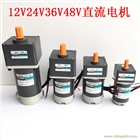 飛騰12V 24V 36V 48V直流減速電機
