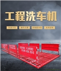 全自動工程洗車機建筑工地洗車槽洗輪機 平板式工程洗車平臺定制
