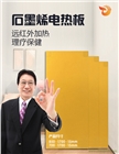 唐山石墨烯遠紅外節能電暖炕