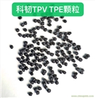 科韌廠家銷售EPDM/PP彈性體顆粒