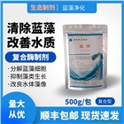 富營養化水域生態修復微生物菌劑藍藻處理劑藍消
