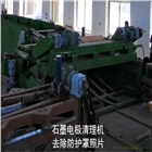 石墨電極清理設備-碳素電極表面清理機