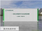 重慶一體化MBBR污水處理設備