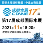 CDWE 2021第十七屆成都國際水展