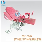 廣東 供應(yīng)手術(shù)床 婦婦產(chǎn)科專用手術(shù)臺DST-300A