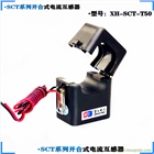 XH-SCT-T50開合式開口式電流互感器800A/5A