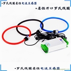 開口式羅氏線圈、柔性電流互感器 積分器