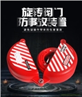 貝迪旋轉閥門防事故裝置 BD-8214