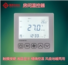 液晶中央空調溫控器