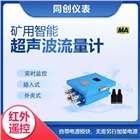 礦用隔爆兼本安型超聲波流量計(jì) 煤礦超聲波流量計(jì)