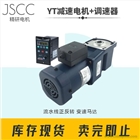 JSCC精研調速電機120瓦90YT120GV22